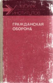 book Гражданская оборона