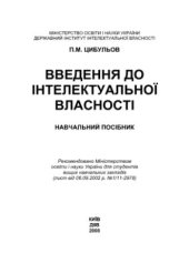 book Введення до інтелектуальної власності