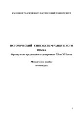 book Исторический синтаксис французского языка. Французское предложение в диахронии с XI по XVI века