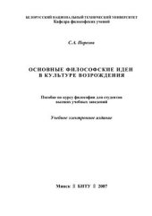 book Основные философские идеи в культуре Возрождения