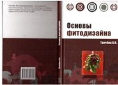 book Основы фитодизайна
