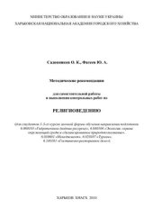 book Методические рекомендации для самостоятельной работы и выполнения контрольных работ по религиоведению