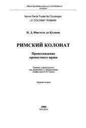 book Римский колонат. Происхождение крепостного права