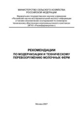 book Рекомендации по модернизации и техническому перевооружению молочных ферм