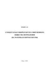 book Субъект в массовой культуре современного общества потребления (на материале китч-культуры)