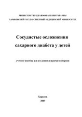 book Сосудистые осложнения сахарного диабета у детей