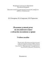 book Развитие устной речи на английском языке в области политики и права