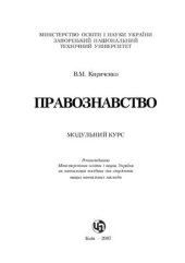 book Правознавство: Модульний курс