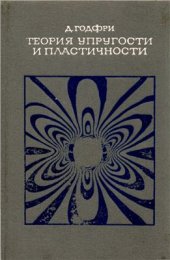 book Теория упругости и пластичности