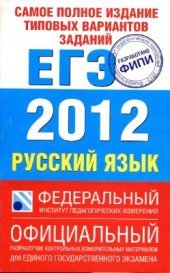 book ЕГЭ 2012. Русский язык. Самое полное издание типовых вариантов заданий