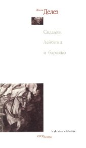 book Складка. Лейбниц и барокко