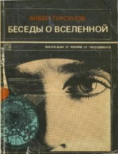 book Беседы о Вселенной