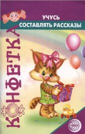 book Учусь составлять рассказы. Конфетка