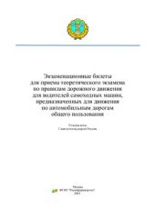 book Экзаменационные билеты для приема теоретического экзамена по правилам дорожного движения для водителей самоходных машин