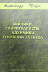 book Мистики, спиритуалисты, алхимики Германии XVI века