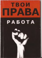 book Твои права: Работа