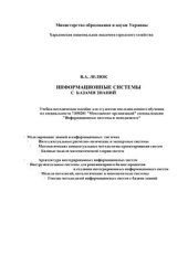 book Информационные системы с базами знаний