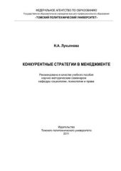 book Конкурентные стратегии в менеджменте