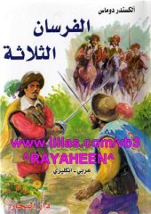 book The three musketeers. دوماس أ. الفرسان الثلاثة