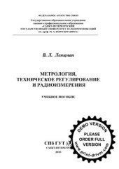 book Метрология, техническое регулирование и радиоизмерения