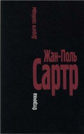 book Дороги свободы. Том 2: Отсрочка