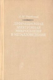 book Дифракционная электронная микроскопия в металловедении