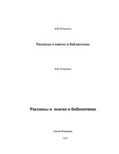 book Рассказы о книгах и библиотеках