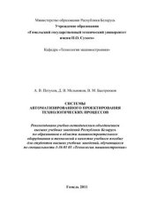 book Системы автоматизированного проектирования технологических процессов. Учебное пособие