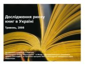 book Дослідження ринку книг в Україні