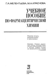 book Учебное пособие по фармацевтической химии