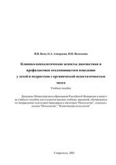 book Клинико-психологические аспекты диагностики и профилактики отклоняющегося поведения у детей и подростков с органической недостаточностью мозга