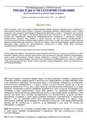 book Три беседы о метатеории сознания (краткое введение в учение виджнянавады)