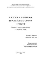 book Восточное измерение Европейского Союза и Россия: Сборник докладов международной конференции, Великий Новгород, 14 ноября 2003 г