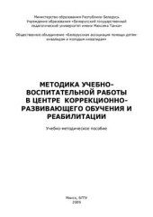 book Методика учебно-воспитательной работы в центре коррекционно-развивающего обучения и реабилитации