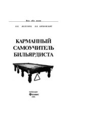 book Карманный самоучитель бильярдиста