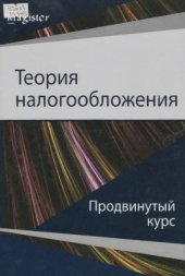 book Теория налогообложения: продвинутый курс