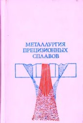 book Металлургия прецизионных сплавов