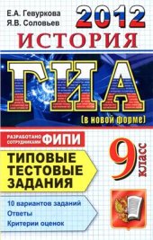 book ГИА 2012. История. 9 класс. Типовые тестовые задания