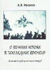 book О вечных устоях в последние времена