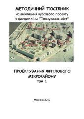 book Методичний посібник на виконання курсового проекту з дисципліни Планування міст