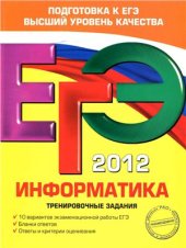 book ЕГЭ 2012. Информатика. Тренировочные задания