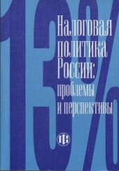 book Налоговая политика России: проблемы и перспективы