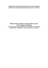 book Практические задания к компьютерному курсу The Language of Business