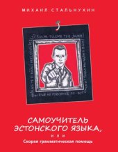 book Самоучитель эстонского языка в трех частях