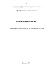 book Свойства дисперсных систем