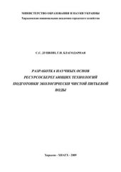 book Разработка научных основ ресурсосберегающих технологий подготовки экологически чистой питьевой воды