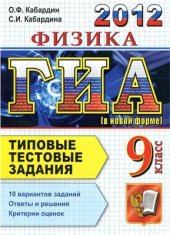 book ГИА 2012. Физика. 9 класс. Типовые тестовые задания