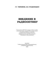 book Введение в радиооптику