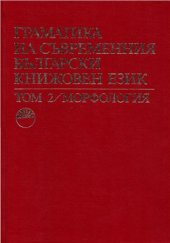 book Граматика на съвременния български книжовен език. В три тома. Том II. Морфология