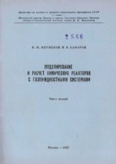 book Моделирование и расчет химических реакторов с газожидкостными системами